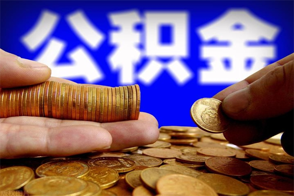 南阳公积金封存后多久可以取（公积金封存后多久怎么提取公积金）