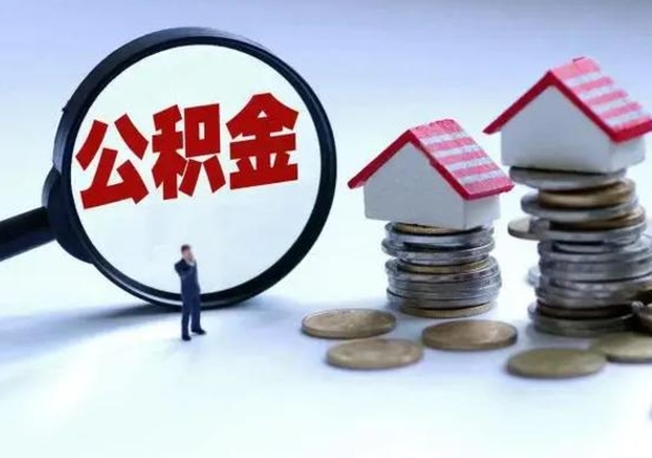 南阳从公司辞职公积金能取出来吗（在公司辞职了公积金能提出来吗）